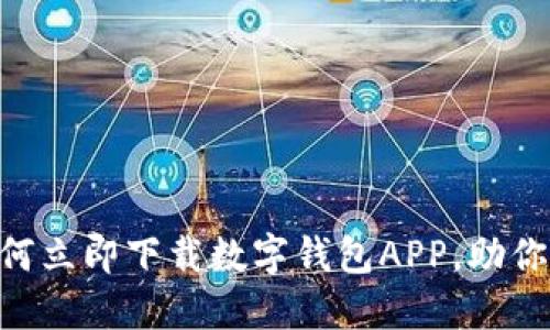 2025必看!如何立即下载数字钱包APP,助你轻松管理资金