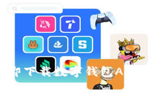 2025必看!如何立即下载数字钱包APP,助你轻松管理资金