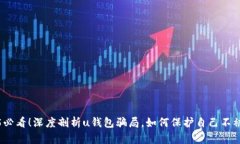 2025必看!深度剖析u钱包骗局,如何保护自己不被