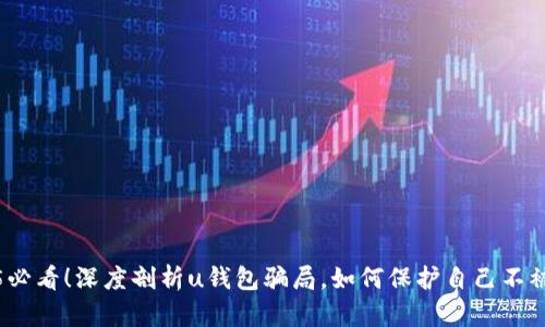2025必看！深度剖析u钱包骗局，如何保护自己不被欺诈