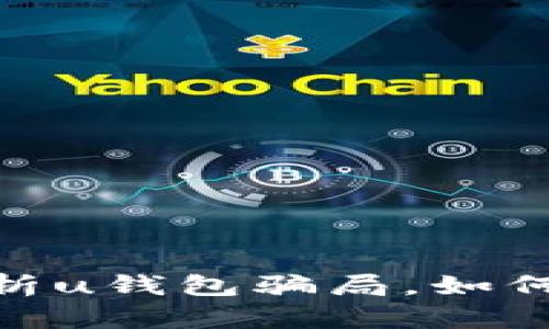 2025必看！深度剖析u钱包骗局，如何保护自己不被欺诈