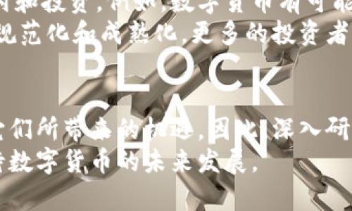   2025必看！数字货币虚拟币的崛起与未来趋势分析 / 

 guanjianci 数字货币, 虚拟币, 区块链, 投资趋势 /guanjianci 

引言：数字货币的新时代
在我们的生活中，科技的不断进步正影响着各个行业，而金融领域则是变革最为显著的一个。近年来，数字货币和虚拟币逐渐走入大众视野，成为投资者、消费者和科技爱好者关注的热门话题。尤其在2025年临近之际，数字货币市场展现出的蓬勃发展势头更是促使我们深入分析其未来走向。

第一部分：数字货币与虚拟币的定义
数字货币和虚拟币虽然常常互换使用，但实际上它们的定义有所不同。数字货币是指以数字化形式存在的货币，具有与传统货币相同的功能，能够用于交换和储存。反之，虚拟币则是基于互联网的一种货币形式，通常是由特定社区或平台发行，具有较强的投机性质。
其背后最重要的技术是区块链技术。区块链作为一种分布式账本技术，确保了交易的透明性和安全性，从而赢得了众多用户的信赖。因此，随着区块链技术的发展，数字货币和虚拟币的应用场景正在不断拓展。

第二部分：数字货币的兴起背景
数字货币的兴起有其深刻的背景因素。首先，近年来全球经济环境的不确定性加剧，传统金融体系面临许多挑战。随着金融危机和经济波动的频繁发生，越来越多的人开始寻找安全、去中心化的投资方式。数字货币正是应运而生，为用户提供了一种全新的金融选择。
其次，科技的迅猛发展催生了数字货币的普及。移动支付、互联网金融以及区块链技术的发展，为数字货币的推广提供了基础。同时，越来越多的大型企业和机构开始接受数字货币支付，这进一步促进了其广泛应用。

第三部分：数字货币的优势
数字货币的优越性主要体现在以下几个方面。首先，数字货币提供了更高的交易效率。传统金融交易通常需要经过多个中介机构，路途漫长且费用高昂，而数字货币的交易过程则相对简单。用户只需借助网络，即可实现实时交易。
其次，数字货币在安全性方面表现出色。通过区块链技术，所有交易信息都被加密记录，防止篡改和伪造。此外，数字货币的去中心化特性，使用户的资金不再受到单一机构的控制，降低了风险。
最后，数字货币促进了全球资金的自由流动。由于数字货币不受地域限制，用户可以随时随地进行交易，特别是对于跨国交易者来说，这无疑是巨大的便利。

第四部分：虚拟币的投资潜力
尽管虚拟币市场波动较大，但其投资潜力依旧吸引了大量投资者。以比特币为例，自其诞生以来，其价格经历了巨大的波动，但总体趋势是向上的。因此，追求高收益的投资者愿意承担一定风险，进而参与虚拟币的投资。
然而，投资虚拟币并非易事。投资者需要深入分析市场动向，了解不同虚拟币的基本面和技术背景。其次，市场情绪和政策监管也会在一定程度上影响虚拟币的价格，因此，保持敏锐的市场洞察力至关重要。

第五部分：2025年的预测
展望未来，到2025年，数字货币和虚拟币市场将迎来更深远的变革。随着技术的不断进步，应用场景将更加多样化，超越传统的支付和投资。例如，数字货币有可能在智能合约、供应链管理、身份验证等领域发挥重要作用。
此外，各国政府和监管机构的态度也将对市场产生重大影响。随着对数字货币监管政策的不断完善，我们有理由相信，市场将走向规范化和成熟化。更多的投资者也将在理智和安全的框架下参与到数字货币的投资中。

结论：把握数字货币的未来机遇
数字货币与虚拟币在当今经济中的地位愈发重要，成为未来投资的热门领域。虽然仍存在不少风险和不确定性，但我们不能否认它们所带来的机遇。因此，深入研究市场动态、保持技术敏感度、以及合理分散投资，将是每个投资者在数字货币领域取得成功的关键。
在这个瞬息万变的时代，唯有不断学习和适应才能立于不败之地。欢迎您与我们一起探索这片充满机遇的新天地，让我们共同期待数字货币的未来发展。