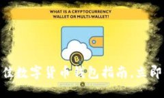 2025必看:选择最佳数字货币钱包指南,立即保护