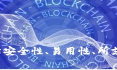 区块链钱包的费用因种类、功能、平台和使用场