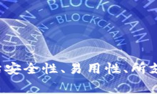 区块链钱包的费用因种类、功能、平台和使用场景的不同而异。一般来说，区块链钱包可以分为硬件钱包、软件钱包和在线钱包三类，每一类的价格区间都不尽相同。

硬件钱包的价格
硬件钱包通常被认为是最安全的选择，它们以物理设备的形式存在，用户需要购买一个实物设备来存储他们的数字资产。根据市场上的品牌和型号，硬件钱包的价格从50美元到200美元不等。例如，Ledger Nano S 和 Trezor One 是两款非常受欢迎的硬件钱包，价格大约在60到100美元之间，而更高级的型号如 Ledger Nano X 或 Trezor Model T 可能会达到150到200美元。

软件钱包的价格
软件钱包是最常见的数字钱包选择，它们可以是桌面应用程序、移动应用程序或浏览器扩展。软件钱包大多数是免费的，用户可以直接下载和使用，但某些钱包程序可能收取交易费用或提供付费功能。比如，Exodus 和 Atomic Wallet 是非常流行的软件钱包，它们允许用户以较低的费用进行交易。此外，某些软件钱包可能提供增值服务，例如更高级的安全功能或者多币种支持，这些服务可能会收取一定的费用。

在线钱包的费用
在线钱包通常由第三方平台提供服务，用户可以通过网页或移动应用进行访问。这类钱包的使用一般是免费的，但一些平台会按交易或转账收取少量费用。例如，Coinbase 和 Binance 等加密货币交易所通常提供网上钱包服务，每次交易可能会产生交易费用，通常在0.1%到2%之间，具体取决于所进行的操作和平台的政策。

考虑因素
在投資数字货币时，除了钱包的价格外，用户还应考虑以下因素：
ul
    listrong安全性：/strong硬件钱包因为完全离线而被认为是最安全的选择。即使是软件钱包，如果管理得当，通过私钥保护和双因素认证，也可以是安全的。/li
    listrong易用性：/strong对于初学者来说，用户友好的界面和简单的操作流程非常重要。选择一个易于使用的软件钱包将减少用户的学习成本。/li
    listrong支持币种：/strong不同钱包支持不同种类的加密货币。如果计划投资多种币种，则选择一个支持多币种的钱包会更为方便。/li
    listrong社区支持：/strong一个强大且活跃的社区可以提供技术支持，帮助用户解决问题。当选择钱包时，查看用户评价和社区反馈是明智的选择。/li
/ul

总结
总的来说，区块链钱包的费用因类型不同而异，购买硬件钱包需要一次性投入，而软件钱包和在线钱包在使用中可能产生小额交易费用。对用户来说，选择合适的钱包不仅要考虑费用，还要综合评估安全性、易用性、所支持的币种和社区支持等多种因素。这样才能确保数字资产的安全和方便管理。