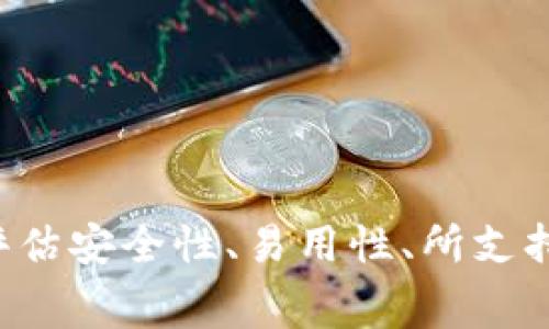 区块链钱包的费用因种类、功能、平台和使用场景的不同而异。一般来说，区块链钱包可以分为硬件钱包、软件钱包和在线钱包三类，每一类的价格区间都不尽相同。

硬件钱包的价格
硬件钱包通常被认为是最安全的选择，它们以物理设备的形式存在，用户需要购买一个实物设备来存储他们的数字资产。根据市场上的品牌和型号，硬件钱包的价格从50美元到200美元不等。例如，Ledger Nano S 和 Trezor One 是两款非常受欢迎的硬件钱包，价格大约在60到100美元之间，而更高级的型号如 Ledger Nano X 或 Trezor Model T 可能会达到150到200美元。

软件钱包的价格
软件钱包是最常见的数字钱包选择，它们可以是桌面应用程序、移动应用程序或浏览器扩展。软件钱包大多数是免费的，用户可以直接下载和使用，但某些钱包程序可能收取交易费用或提供付费功能。比如，Exodus 和 Atomic Wallet 是非常流行的软件钱包，它们允许用户以较低的费用进行交易。此外，某些软件钱包可能提供增值服务，例如更高级的安全功能或者多币种支持，这些服务可能会收取一定的费用。

在线钱包的费用
在线钱包通常由第三方平台提供服务，用户可以通过网页或移动应用进行访问。这类钱包的使用一般是免费的，但一些平台会按交易或转账收取少量费用。例如，Coinbase 和 Binance 等加密货币交易所通常提供网上钱包服务，每次交易可能会产生交易费用，通常在0.1%到2%之间，具体取决于所进行的操作和平台的政策。

考虑因素
在投資数字货币时，除了钱包的价格外，用户还应考虑以下因素：
ul
    listrong安全性：/strong硬件钱包因为完全离线而被认为是最安全的选择。即使是软件钱包，如果管理得当，通过私钥保护和双因素认证，也可以是安全的。/li
    listrong易用性：/strong对于初学者来说，用户友好的界面和简单的操作流程非常重要。选择一个易于使用的软件钱包将减少用户的学习成本。/li
    listrong支持币种：/strong不同钱包支持不同种类的加密货币。如果计划投资多种币种，则选择一个支持多币种的钱包会更为方便。/li
    listrong社区支持：/strong一个强大且活跃的社区可以提供技术支持，帮助用户解决问题。当选择钱包时，查看用户评价和社区反馈是明智的选择。/li
/ul

总结
总的来说，区块链钱包的费用因类型不同而异，购买硬件钱包需要一次性投入，而软件钱包和在线钱包在使用中可能产生小额交易费用。对用户来说，选择合适的钱包不仅要考虑费用，还要综合评估安全性、易用性、所支持的币种和社区支持等多种因素。这样才能确保数字资产的安全和方便管理。