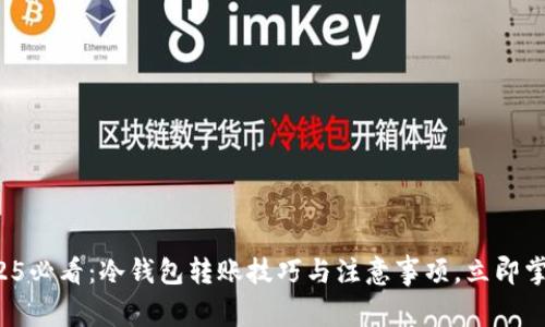 2025必看:冷钱包转账技巧与注意事项,立即掌握!
