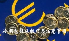 2025必看:冷钱包转账技巧与注意事项,立即掌握