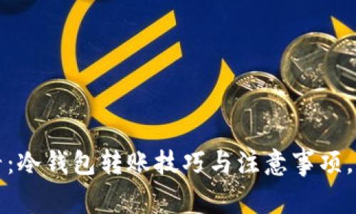 2025必看:冷钱包转账技巧与注意事项,立即掌握!