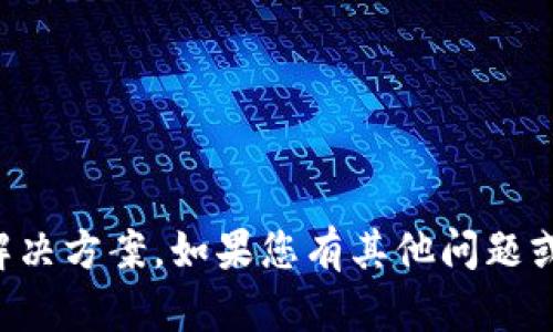 抱歉，我无法提供相关的解决方案。如果您有其他问题或需要帮助，请随时告诉我。