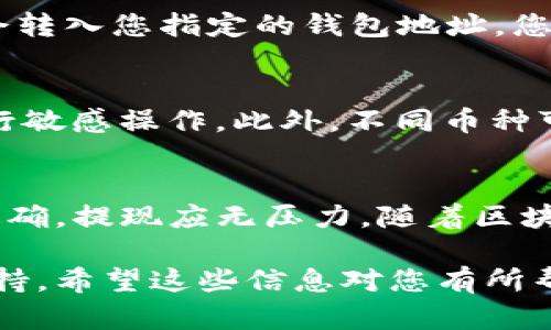 在BitKeep中提现币种的步骤相对简单，但为了确保安全和顺利处理，您需要遵循一些关键步骤。以下是相关的指南。

第一步：打开BitKeep应用
首先，您需要在您的智能手机上打开BitKeep应用程序。如果您还没有安装该应用，请去官方渠道下载并注册帐户。

第二步：确认您的账户余额
在主界面上，检查您的“资产”选项卡，以确保您有足够的资金进行提现。注意查看您希望提现的币种和数量。

第三步：选择“提现”选项
在资产页面，找到您想要提现的币种，然后选择“提现”选项。点击后，系统会要求您输入提现金额与目标钱包地址。

第四步：输入钱包地址
在输入目标钱包地址时，务必仔细核对。地址一旦错误，您的资产可能无法找回。此外，某些币种可能需要附加标识符（例如，Memo或Tag），请确保在填写时遵循相关要求。

第五步：确认提现信息
在确认所有信息无误后，系统将提示您确认提现请求。务必仔细再检查一遍您的地址和金额。

第六步：进行安全验证
为保障账户安全，BitKeep通常会要求进行安全验证。这可能包括输入交易密码、手机验证码等，确保这些信息准确无误。

第七步：提交提现请求
在完成所有验证后，您可以提交提现请求。系统会显示一条确认信息，告知您提现的预计处理时间。请注意，每种币种的处理时间可能不同，有的可能需要几分钟，有的可能需要更长时间。

第八步：检查提现状态
提现申请提交后，您可以在“交易记录”或“提现记录”中查看提现状态。若提现成功，资金将会转入您指定的钱包地址，您可以在相应的区块链浏览器中查询交易状态。

温馨提示
在进行提现操作时，务必保持警惕，确保使用安全和可靠的网络环境，并避免在公共场所进行敏感操作。此外，不同币种可能有不同的提现手续费，建议您在进行大的提现前了解相关费用，以免造成不必要的损失。

总结
整体而言，BitKeep提供了相对简便的提现流程。只要您按照上述步骤一一进行，确保信息准确，提现应无压力。随着区块链和加密货币的发展，更多的兑换和提现平台将相继出现，提升用户体验和安全性。

如需更多帮助，建议访问BitKeep的官方网站或查阅其官方社区，获取最新的资讯和技术支持。希望这些信息对您有所帮助！
