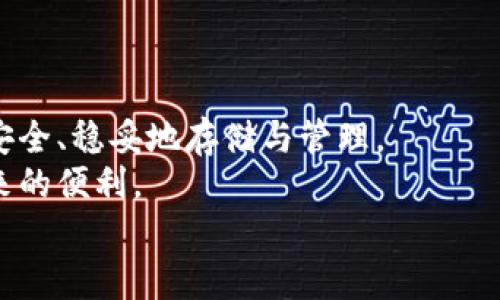    立即了解以太坊钱包私钥加密：2025必看安全指南  / 

 guanjianci  以太坊, 钱包, 私钥, 加密  /guanjianci 

引言
在数字货币的世界里，以太坊（Ethereum）作为一种广泛应用的平台，不仅因其智能合约而备受关注，更因其安全性而令无数用户选择使用。钱包是用户存储以太币（ETH）和其他代币的地方，而私钥则是确保这些资产安全的关键。然而，如何有效地加密和保护私钥乃是每一位以太坊用户必须了解的重要知识。本文将深入探讨以太坊钱包私钥加密的必要性及方法，帮助用户在数字资产管理中更具安全意识。

私钥的基础知识
在讨论加密的细节之前，首先我们需要明确私钥的基本概念。私钥是与用户的钱包地址相对应的加密密钥，简单来说，拥有私钥就意味着拥有对账户资产的控制权。因此，如果你的私钥被他人获取，意味着你的资产安全性完全受到了威胁。
私钥的长度通常为256位，采用随机生成的方式，这就使得进行暴力破解几乎不可能。然而，虽然私钥本身是安全的，存储和管理私钥的方式却是用户必须重视的问题。

为什么需要加密私钥
一提到加密，很多人可能会到复杂的密码和响应式的身份验证。然而，在私钥的管理上，尤其是以太坊钱包私钥的加密，其重要性则体现在多个方面。
首先，私钥直接关联着用户的资产。如果没有妥善保管，相比于简单的网络攻击，人为失误、丢失硬件等情况更是常见。例如，如果你的私钥存储在无加密的文本文件中，被他人轻易获取，那就相当于主动将资金交给了其他人。
其次，随着加密货币市场的发展，黑客和攻击手段也在不断演化。虽然以太坊的区块链技术安全性较高，但用户私钥的管理上依然是一个薄弱环节。因此，采用加密技术可以有效提高安全性，避免因私钥泄露而带来的资金损失。

私钥加密的常见方法
1. **硬件钱包**：硬件钱包是存储私钥的最好方式。它们通常为一种物理装置，私钥不直接暴露于网络，从而大幅提高安全性。使用硬件钱包时，用户需将其与计算机或移动设备连接，该设备会自动加密私钥。
2. **软件钱包加密**：除了硬件钱包，软件钱包的加密也是一种便捷的选择。用户可以选择具有强大加密功能的钱包应用。大多数软件钱包都会将私钥存储在加密的数据库中，确保私钥不被非授权方访问。
3. **密码保护**：无论是软件钱包还是任何存储私钥的数字环境，尽量设置强密码是一个基本但重要的防护措施。密码应包含字母、数字和特殊符号，并达到较高的复杂度。
4. **种子短语**：许多钱包提供种子短语（Seed Phrase），该短语能生成私钥，并在丢失设备后帮助恢复钱包。确保将该短语存放在安全和离线的地方是关键。
5. **多重签名钱包**：多重签名钱包要求多个用户的授权才能进行交易，这种方式能有效降低风险。即使一个私钥被黑客窃取，攻击者也无法进行交易，因为还需要其他用户的签名。

如何有效保存私钥
保存私钥不仅需要加密，更要求用户对储存方式加以关注。
首先，尽量避免在线存储。尽管方便，但在线存储始终存在被破解的风险。相应地，考虑将私钥存储在离线设备，或甚至采用纸质存储，确保物理安全性。
其次，务必定期备份。无论是硬件钱包还是软件钱包，定期备份私钥和钱包信息至关重要，以便在丢失设备或数据损坏时能够快速恢复。
此外，确保备份的储存地点安全，并且可以避免水、火灾等自然灾害带来的损失。若使用电子设备进行加密，切勿在 publique Wi-Fi网络上进行操作。

私钥加密的未来趋势
随着区块链技术的不断进步，私钥的管理和加密方式也在不断演变。未来可能出现更多基于生物识别技术的解决方案，结合人脸识别、指纹识别等生物标识技术，为用户提供更加安全的管理手段。
例如，近年来许多新型钱包已经开始探索利用生物识别技术来验证用户身份，以提高安全性。此外，社交恢复机制正逐渐成型，允许在好友的帮助下恢复私钥，从而避免因设备损失而完全失去访问权限的问题。
此外，随着越来越多的人进入加密货币领域，教育和意识的提升显得尤为重要。用户不仅要学习如何加密和保护私钥，更要提高安全防范意识，做好风险评估。

结论
私钥加密是确保以太坊资产安全的第一道防线。用户在选择钱包和存储方式时，必须认真对待私钥的加密与管理问题。通过对私钥的有效保护，可以有效降低风险，确保您的数字资产能够安全、稳妥地存储与管理。
随着加密货币的逐步普及，私钥保护的意识也将越来越重要。学习并应用上述的方法和技巧，相信能够提升您的数字资产安全性，让您在以太坊的世界中更加安心，无忧地享受加密技术带来的便利。
最后，提醒您务必要保持警惕，定期更新您的安全措施，以防止潜在的威胁和攻击。站在安全的高度，才能真正享受以太坊带来的无尽可能。