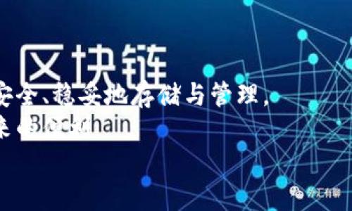    立即了解以太坊钱包私钥加密：2025必看安全指南  / 

 guanjianci  以太坊, 钱包, 私钥, 加密  /guanjianci 

引言
在数字货币的世界里，以太坊（Ethereum）作为一种广泛应用的平台，不仅因其智能合约而备受关注，更因其安全性而令无数用户选择使用。钱包是用户存储以太币（ETH）和其他代币的地方，而私钥则是确保这些资产安全的关键。然而，如何有效地加密和保护私钥乃是每一位以太坊用户必须了解的重要知识。本文将深入探讨以太坊钱包私钥加密的必要性及方法，帮助用户在数字资产管理中更具安全意识。

私钥的基础知识
在讨论加密的细节之前，首先我们需要明确私钥的基本概念。私钥是与用户的钱包地址相对应的加密密钥，简单来说，拥有私钥就意味着拥有对账户资产的控制权。因此，如果你的私钥被他人获取，意味着你的资产安全性完全受到了威胁。
私钥的长度通常为256位，采用随机生成的方式，这就使得进行暴力破解几乎不可能。然而，虽然私钥本身是安全的，存储和管理私钥的方式却是用户必须重视的问题。

为什么需要加密私钥
一提到加密，很多人可能会到复杂的密码和响应式的身份验证。然而，在私钥的管理上，尤其是以太坊钱包私钥的加密，其重要性则体现在多个方面。
首先，私钥直接关联着用户的资产。如果没有妥善保管，相比于简单的网络攻击，人为失误、丢失硬件等情况更是常见。例如，如果你的私钥存储在无加密的文本文件中，被他人轻易获取，那就相当于主动将资金交给了其他人。
其次，随着加密货币市场的发展，黑客和攻击手段也在不断演化。虽然以太坊的区块链技术安全性较高，但用户私钥的管理上依然是一个薄弱环节。因此，采用加密技术可以有效提高安全性，避免因私钥泄露而带来的资金损失。

私钥加密的常见方法
1. **硬件钱包**：硬件钱包是存储私钥的最好方式。它们通常为一种物理装置，私钥不直接暴露于网络，从而大幅提高安全性。使用硬件钱包时，用户需将其与计算机或移动设备连接，该设备会自动加密私钥。
2. **软件钱包加密**：除了硬件钱包，软件钱包的加密也是一种便捷的选择。用户可以选择具有强大加密功能的钱包应用。大多数软件钱包都会将私钥存储在加密的数据库中，确保私钥不被非授权方访问。
3. **密码保护**：无论是软件钱包还是任何存储私钥的数字环境，尽量设置强密码是一个基本但重要的防护措施。密码应包含字母、数字和特殊符号，并达到较高的复杂度。
4. **种子短语**：许多钱包提供种子短语（Seed Phrase），该短语能生成私钥，并在丢失设备后帮助恢复钱包。确保将该短语存放在安全和离线的地方是关键。
5. **多重签名钱包**：多重签名钱包要求多个用户的授权才能进行交易，这种方式能有效降低风险。即使一个私钥被黑客窃取，攻击者也无法进行交易，因为还需要其他用户的签名。

如何有效保存私钥
保存私钥不仅需要加密，更要求用户对储存方式加以关注。
首先，尽量避免在线存储。尽管方便，但在线存储始终存在被破解的风险。相应地，考虑将私钥存储在离线设备，或甚至采用纸质存储，确保物理安全性。
其次，务必定期备份。无论是硬件钱包还是软件钱包，定期备份私钥和钱包信息至关重要，以便在丢失设备或数据损坏时能够快速恢复。
此外，确保备份的储存地点安全，并且可以避免水、火灾等自然灾害带来的损失。若使用电子设备进行加密，切勿在 publique Wi-Fi网络上进行操作。

私钥加密的未来趋势
随着区块链技术的不断进步，私钥的管理和加密方式也在不断演变。未来可能出现更多基于生物识别技术的解决方案，结合人脸识别、指纹识别等生物标识技术，为用户提供更加安全的管理手段。
例如，近年来许多新型钱包已经开始探索利用生物识别技术来验证用户身份，以提高安全性。此外，社交恢复机制正逐渐成型，允许在好友的帮助下恢复私钥，从而避免因设备损失而完全失去访问权限的问题。
此外，随着越来越多的人进入加密货币领域，教育和意识的提升显得尤为重要。用户不仅要学习如何加密和保护私钥，更要提高安全防范意识，做好风险评估。

结论
私钥加密是确保以太坊资产安全的第一道防线。用户在选择钱包和存储方式时，必须认真对待私钥的加密与管理问题。通过对私钥的有效保护，可以有效降低风险，确保您的数字资产能够安全、稳妥地存储与管理。
随着加密货币的逐步普及，私钥保护的意识也将越来越重要。学习并应用上述的方法和技巧，相信能够提升您的数字资产安全性，让您在以太坊的世界中更加安心，无忧地享受加密技术带来的便利。
最后，提醒您务必要保持警惕，定期更新您的安全措施，以防止潜在的威胁和攻击。站在安全的高度，才能真正享受以太坊带来的无尽可能。