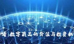 2025必看：数字藏品的价值与投资机会揭秘！
