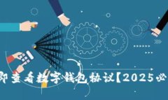 如何立即查看数字钱包协议？2025必看指南！