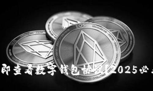 如何立即查看数字钱包协议?2025必看指南!