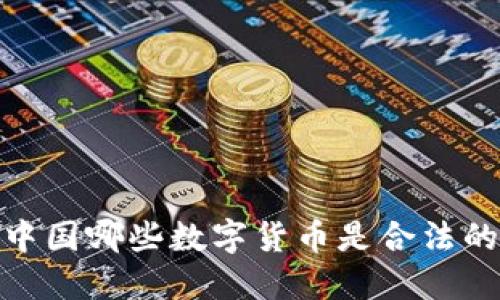 2025必看:中国哪些数字货币是合法的?立即了解!