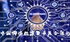 2025必看:中国哪些数字货币是合法的?立即了解