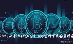 2025必看!MetaMask App官网下载安装指南