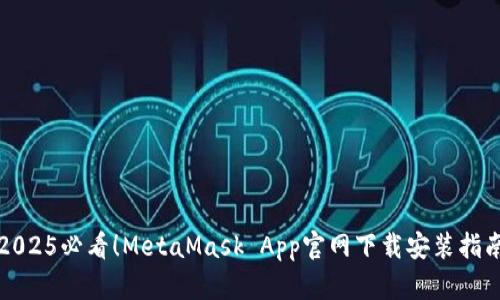 2025必看!MetaMask App官网下载安装指南