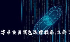 2025必看:数字币交易钱包选择指南,立即了解最