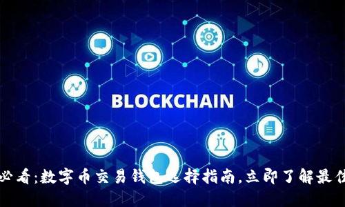 2025必看:数字币交易钱包选择指南,立即了解最佳选项!