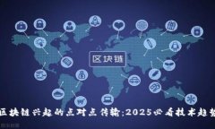 区块链兴起的点对点传输:2025必看技术趋势