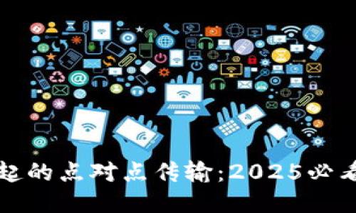 区块链兴起的点对点传输:2025必看技术趋势
