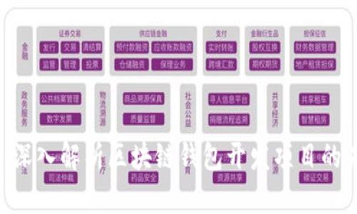 2025必看:深入解析区块链钱包开发项目的未来与机遇