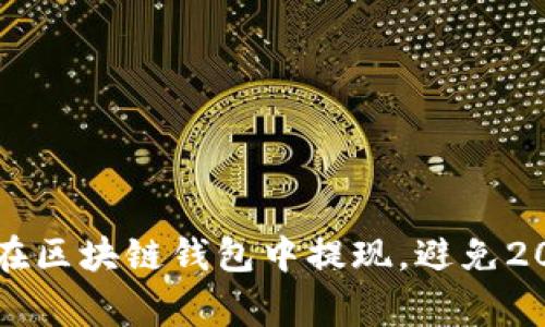 立即了解如何在区块链钱包中提现,避免2025年常见错误