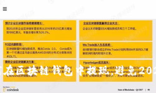 立即了解如何在区块链钱包中提现,避免2025年常见错误