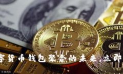 2025必看：数字货币钱包聚合的未来，立即掌握投