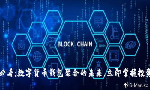 2025必看:数字货币钱包聚合的未来,立即掌握投资趋势!