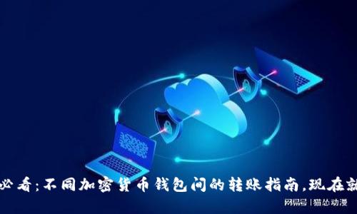 2025必看:不同加密货币钱包间的转账指南,现在就学会!