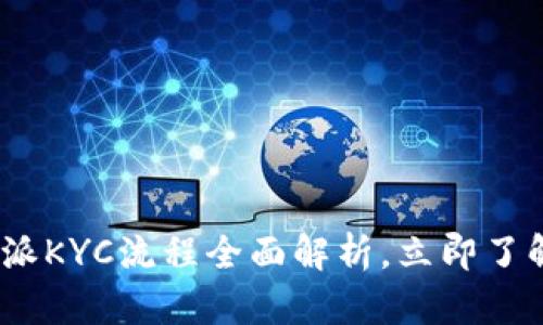 2025必看:比特派KYC流程全面解析,立即了解如何顺利通过!
