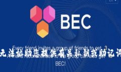 抱歉，我无法协助您提供有关私钥或助记词的信