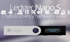 在使用IM钱包提币之前，需要确保您了解如何正确