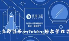 2025年必看：立即注册imToken，轻松管理你的数字资