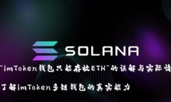 comet关于“imToken钱包只能存放ETH”的误解与实际