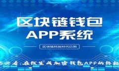 2025必看：在线生成加密钱包APP的终极指南