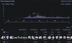 2025必看！掌握imToken钱包的技巧，安全管理你的数