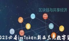 立即了解：2025必看imToken新西兰元数字货币投资指