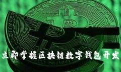 2025必看：立即掌握区块链数字钱包开发的核心知