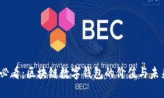 2025必看：区块链数字钱包的价值与未来趋势