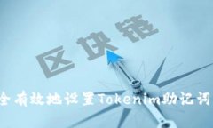 2025必看：如何安全有效地设置Tokenim助记词，保护