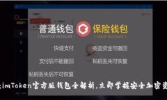2025必看：imToken官方版钱包全解析，立即掌握安全
