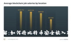 “立即了解：如何将比特币安全放入IM钱包！”