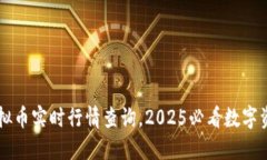 立即获取虚拟币实时行情查询，2025必看数字资产