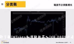 token立即了解IMToken如何轻松买入ICO，2025必看投资