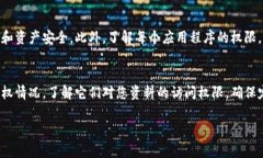 在IM钱包中查看授权信息是一个重要的步骤，可以